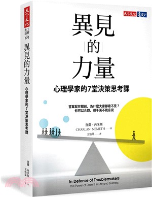 異見的力量：心理學家的7堂決策思考課