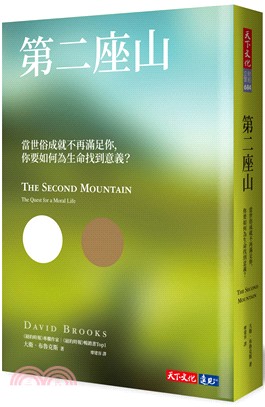 第二座山：當世俗成就不再滿足你，你要如何為生命找到意義？