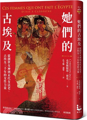 她們的古埃及：從創世女神到末代女法老，古埃及三千年的女性力量