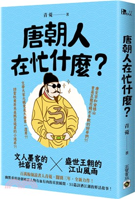 唐朝人在忙什麼？：文人墨客的社畜日常X盛世王朝的江山風雨