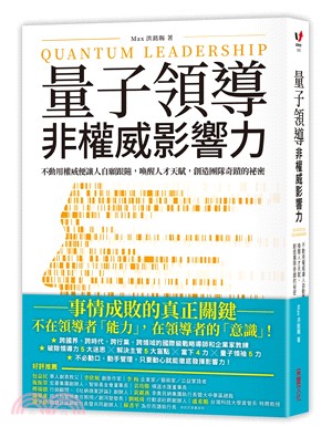 量子領導－非權威影響力：不動用權威便讓人自願跟隨，喚醒人才天賦，創造團隊奇蹟的祕密