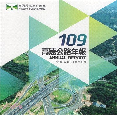 109年高速公路年報