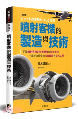 噴射客機的製造與技術【修訂版】