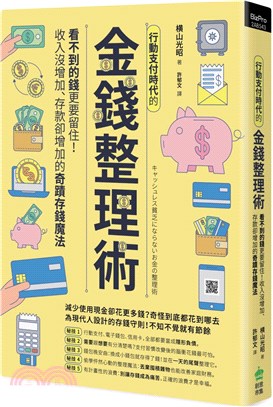 行動支付時代的金錢整理術：看不到的錢更要留住！收入沒增加、存款卻增加的奇蹟存錢魔法