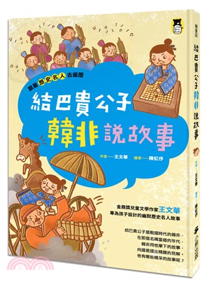 跟著歷史名人去遊歷：結巴貴公子韓非說故事