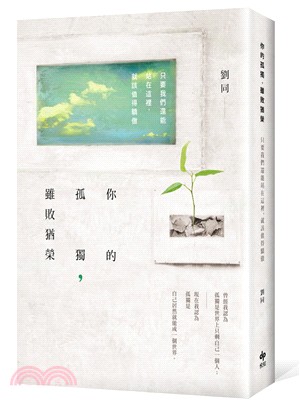 你的孤獨，雖敗猶榮：只要我們還能站在這裡，就該值得驕傲