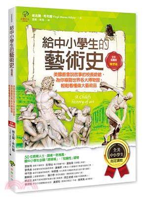 給中小學生的藝術史【雕塑篇】：美國最會說故事的校長爺爺，為你導覽世界各大博物館，輕鬆看懂偉大藝術品（全彩插畫版）