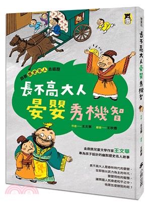 跟著歷史名人去遊歷：長不高大人晏嬰秀機智