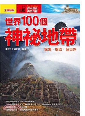 世界100個神祕地帶