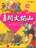 西遊記：勇闖火焰山－經典文學漫畫書4