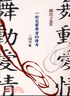 舞動愛情：一對芭蕾舞者的傳奇─生活叢書192