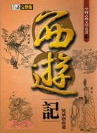 西遊記－中國古典文學名著三