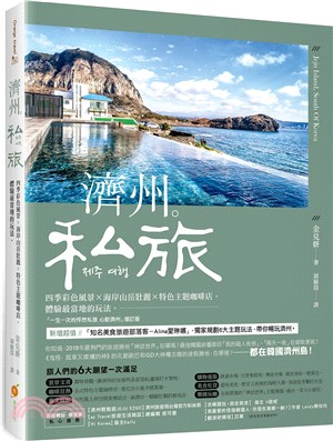 濟州。私旅：四季彩色風景X海岸山岳壯麗X特色主題咖啡店，體驗最當地的玩法