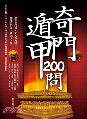 奇門遁甲200問