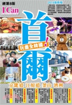 首爾：京畿道．江原道．釡山．濟州玩盡全韓國！