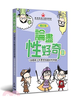 論盡性好奇 II：139個青少年更想知道的性常識（增訂版）