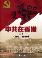 中共在香港 (上卷) (1921-1949)