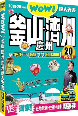 WOW！釜山濟州慶州達人天書（2019-20最新版）