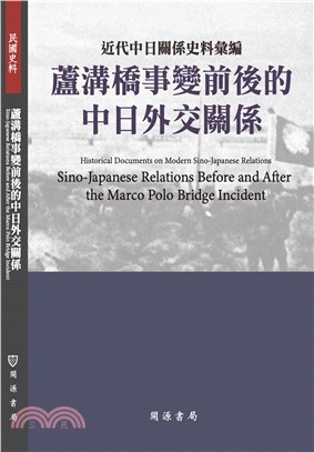 近代中日關係史料彙編：蘆溝橋事變前後的中日外交關係