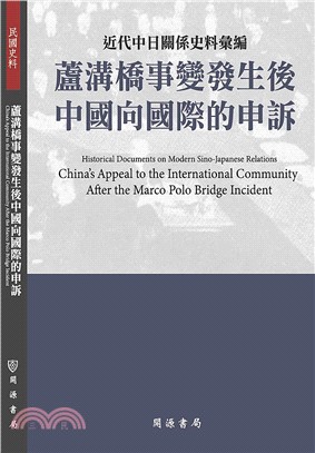 近代中日關係史料彙編：蘆溝橋事變發生後中國向國際的申訴