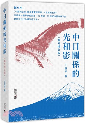 中日關係的光和影（海外增訂版）