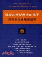 操縱二十世紀歷史的黑手：錫安長老會絕密紀要