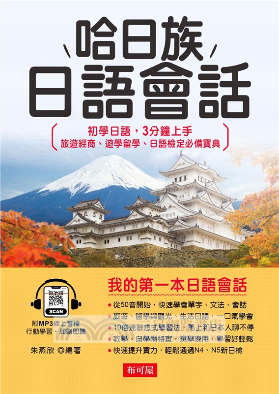 哈日族日語會話：初學日語，3分鐘上手旅遊經商、遊學留學、日語檢定必備寶典。（附線上MP3）