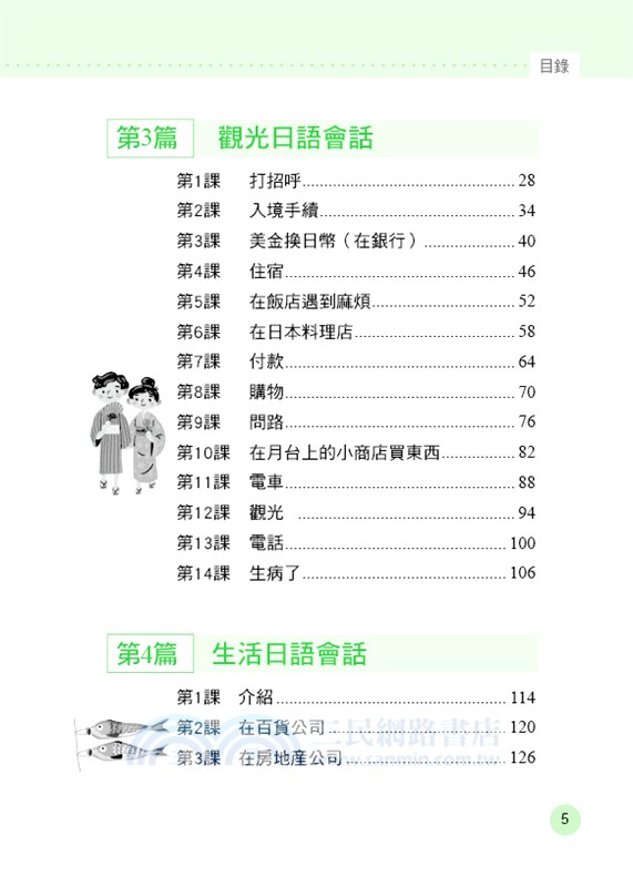 哈日族日語會話：初學日語，3分鐘上手旅遊經商、遊學留學、日語檢定必備寶典。（附線上MP3）