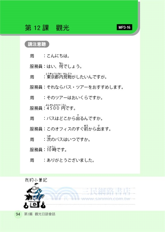 哈日族日語會話：初學日語，3分鐘上手旅遊經商、遊學留學、日語檢定必備寶典。（附線上MP3）