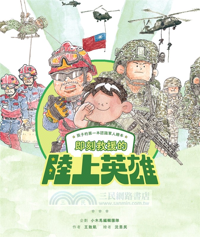 孩子的第一本認識軍人繪本：即刻救援的陸上英雄