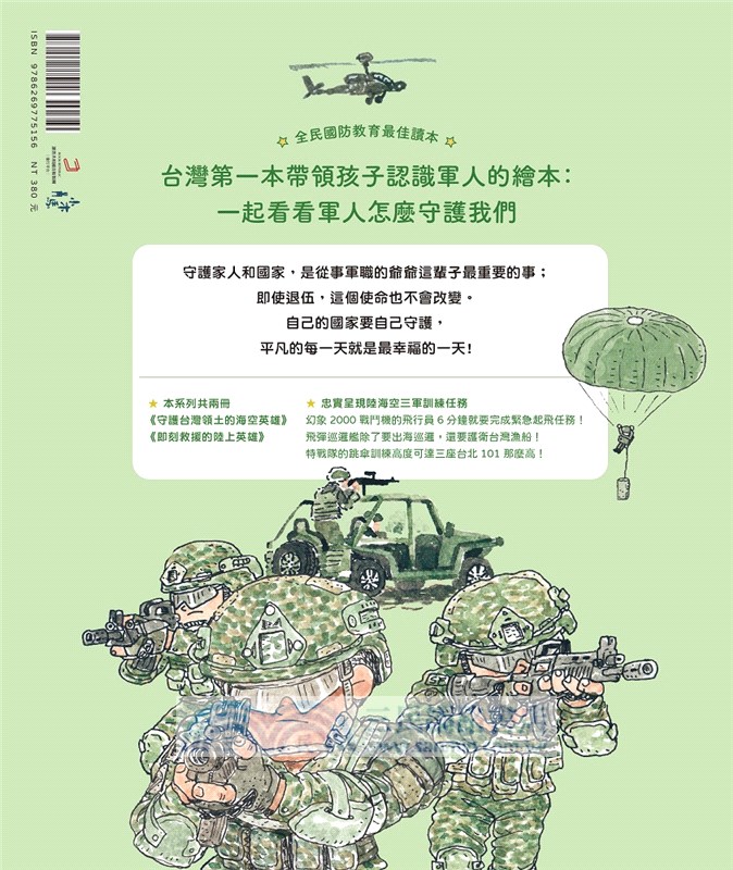 孩子的第一本認識軍人繪本：即刻救援的陸上英雄