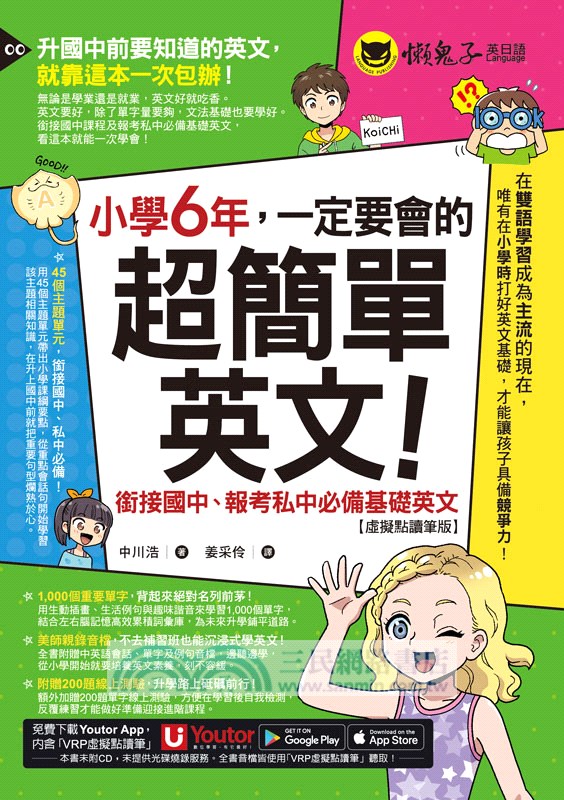 小學6年，一定要會的超簡單英文：銜接國中、報考私中必備基礎英文【虛擬點讀筆版】（附「Youtor App」內含VRP虛擬點讀筆+200題線上測驗+英文字母筆劃練習表）