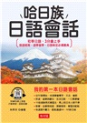 哈日族日語會話：初學日語，3分鐘上手旅遊經商、遊學留學、日語檢定必備寶典。（附線上MP3）