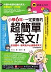 小學6年，一定要會的超簡單英文：銜接國中、報考私中必備基礎英文【虛擬點讀筆版】（附「Youtor App」內含VRP虛擬點讀筆+200題線上測驗+英文字母筆劃練習表）