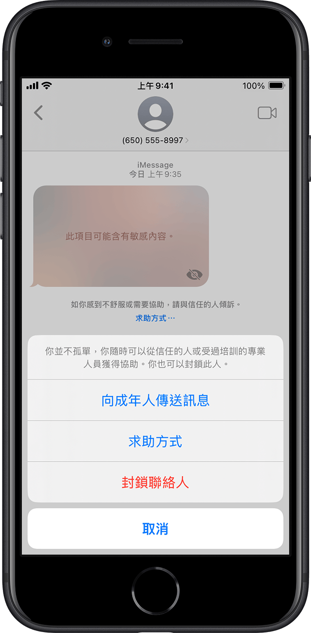 當兒童收到似乎含有裸露成份的圖片或影片，「通訊安全」便會將訊息模糊處理，並提供協助。