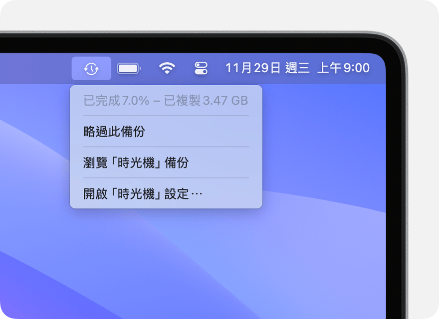 「時光機」選單顯示正在備份