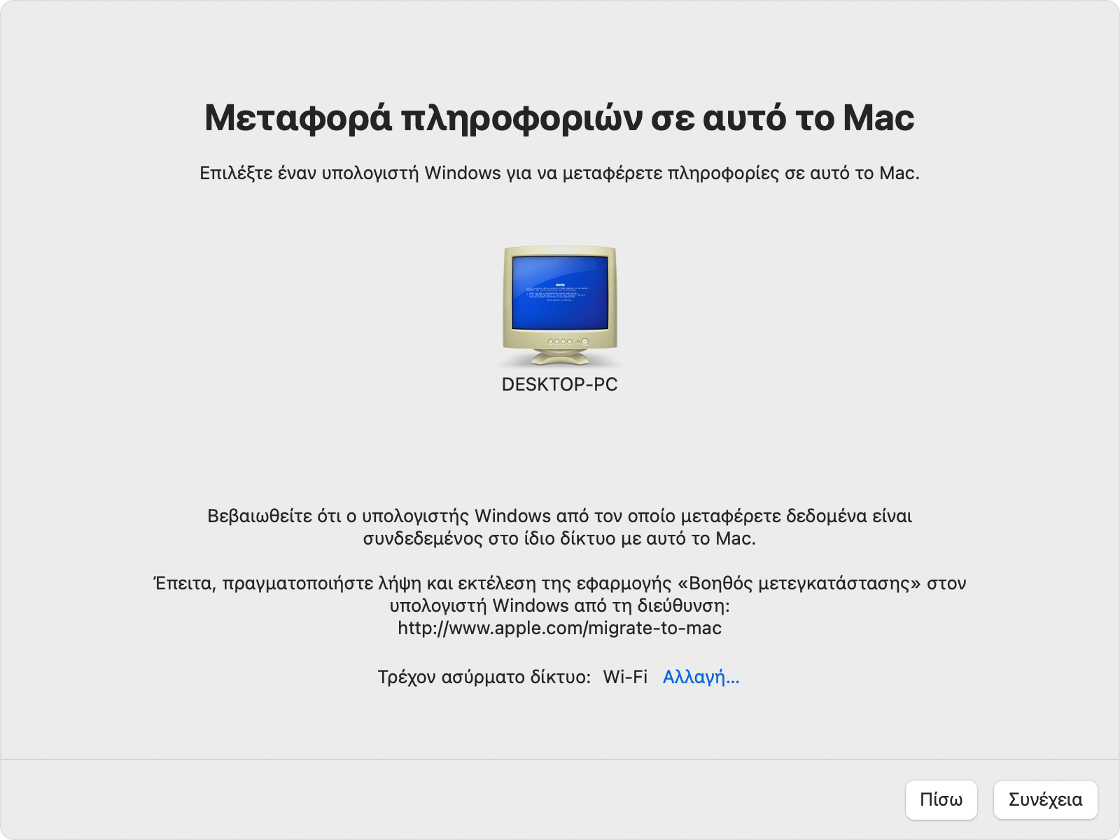 Βοηθός μετεγκατάστασης σε PC: Μεταφορά πληροφοριών σε αυτό το Mac