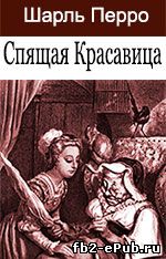 Перро. Спящая красавица