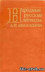 А. Афанасьев. Народные русские легенды