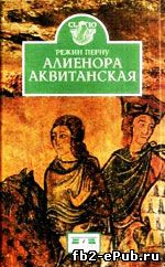 Алиенора Аквитанская. Режин Перну