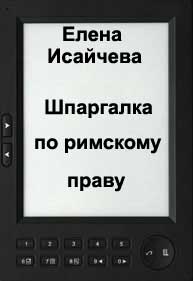 Шпаргалка по римскому праву