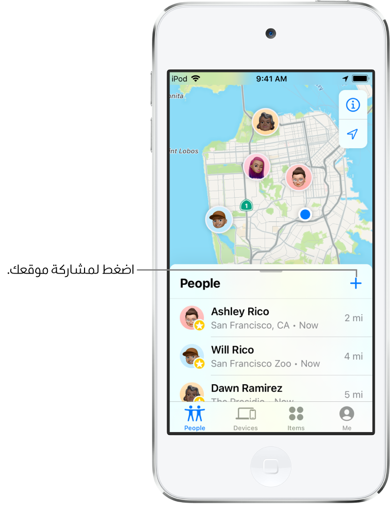 شاشة تحديد الموقع مفتوحة على قائمة الأشخاص. هناك ثلاثة أشخاص في القائمة: آشلي ريمون وويليام ريمون ودالين الرائد. اضغط علي زر إضافة في أعلى قائمة الأشخاص لمشاركة موقعك.