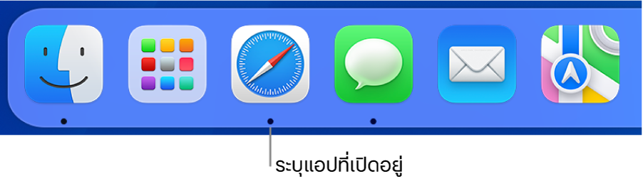 ส่วนหนึ่งของ Dock ที่แสดงจุดสีดำด้านใต้แอปที่เปิดอยู่