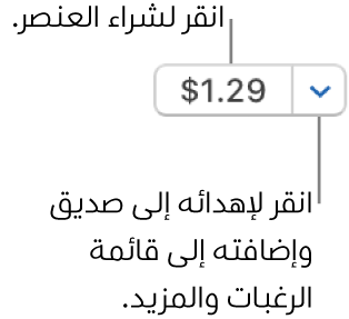 زر يعرض سعرًا. انقر على السعر لشراء العنصر. انقر على السهم المجاور للسعر لإهداء العنصر إلى صديق وإضافة العنصر إلى قائمة رغباتك ومزيد.