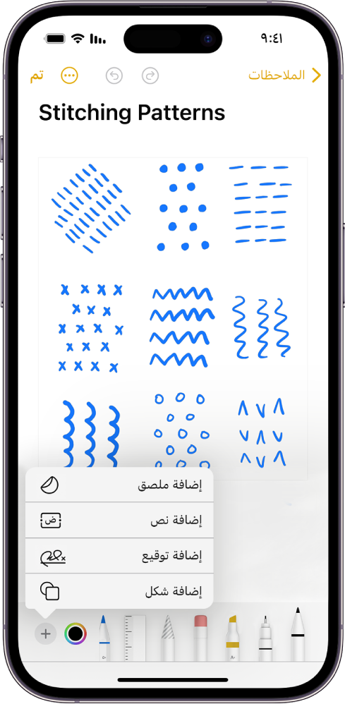 شريط أدوات التوصيف مفتوح أسفل ملاحظة في تطبيق الملاحظات وزر إضافة في الزاوية السفلية اليسرى من الشاشة محدد. تتوفر الخيارات التالية في قائمة الإضافة: إضافة ملصق وإضافة نص وإضافة توقيع وإضافة شكل.