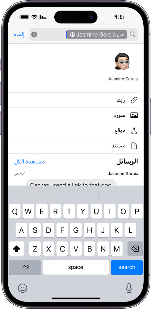 حقل البحث في تطبيق الرسائل. يحتوي حقل البحث على علامة تقيِّد عملية البحث على الرسائل من شخص واحد. تظهر علامات أخرى تُضاف إلى حقل البحث—الروابط والموقع والمستند—كخيارات.