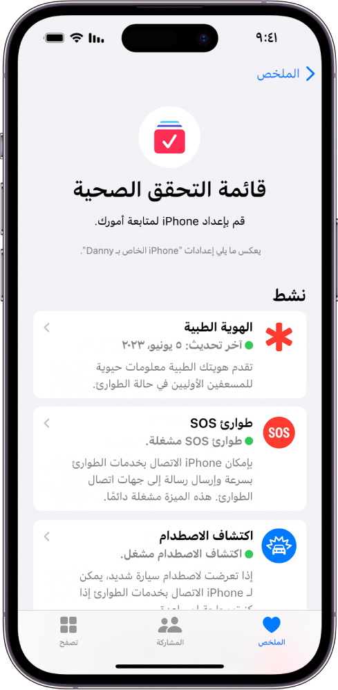 شاشة قائمة التحقق الصحية تُظهر أن الهوية الطبية وطوارئ SOS وإشعارات اكتشاف الاصطدام نشطة.