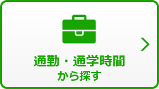 通勤・通学時間から探す