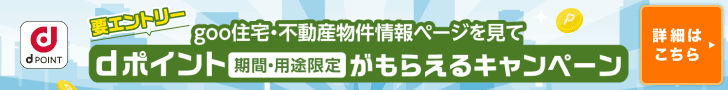 【要エントリー】goo住宅・不動産の物件情報ページを見てdポイント（期間・用途限定）がもらえるキャンペーン！詳細はこちら