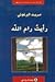 رأيت رام الله by Mourid Barghouti